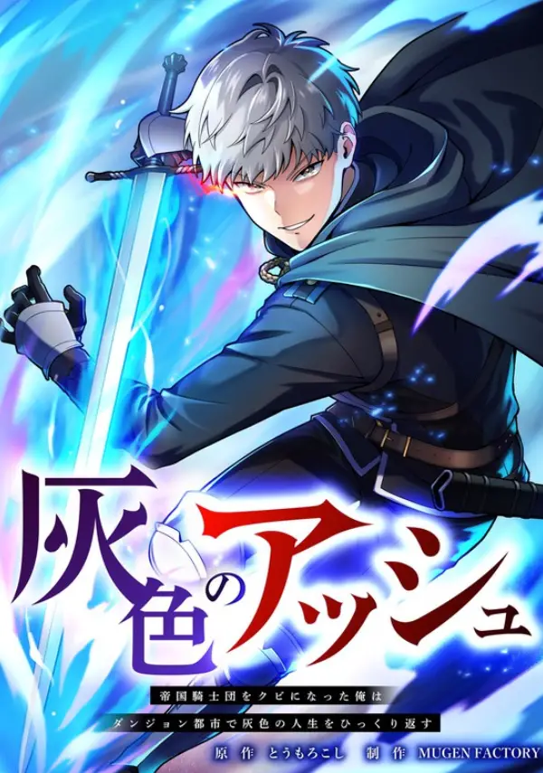Gray Ash The Dismissed Knight Begins Anew in the Dungeon City Gray Ash The Dismissed Knight Begins Anew in the Dungeon City