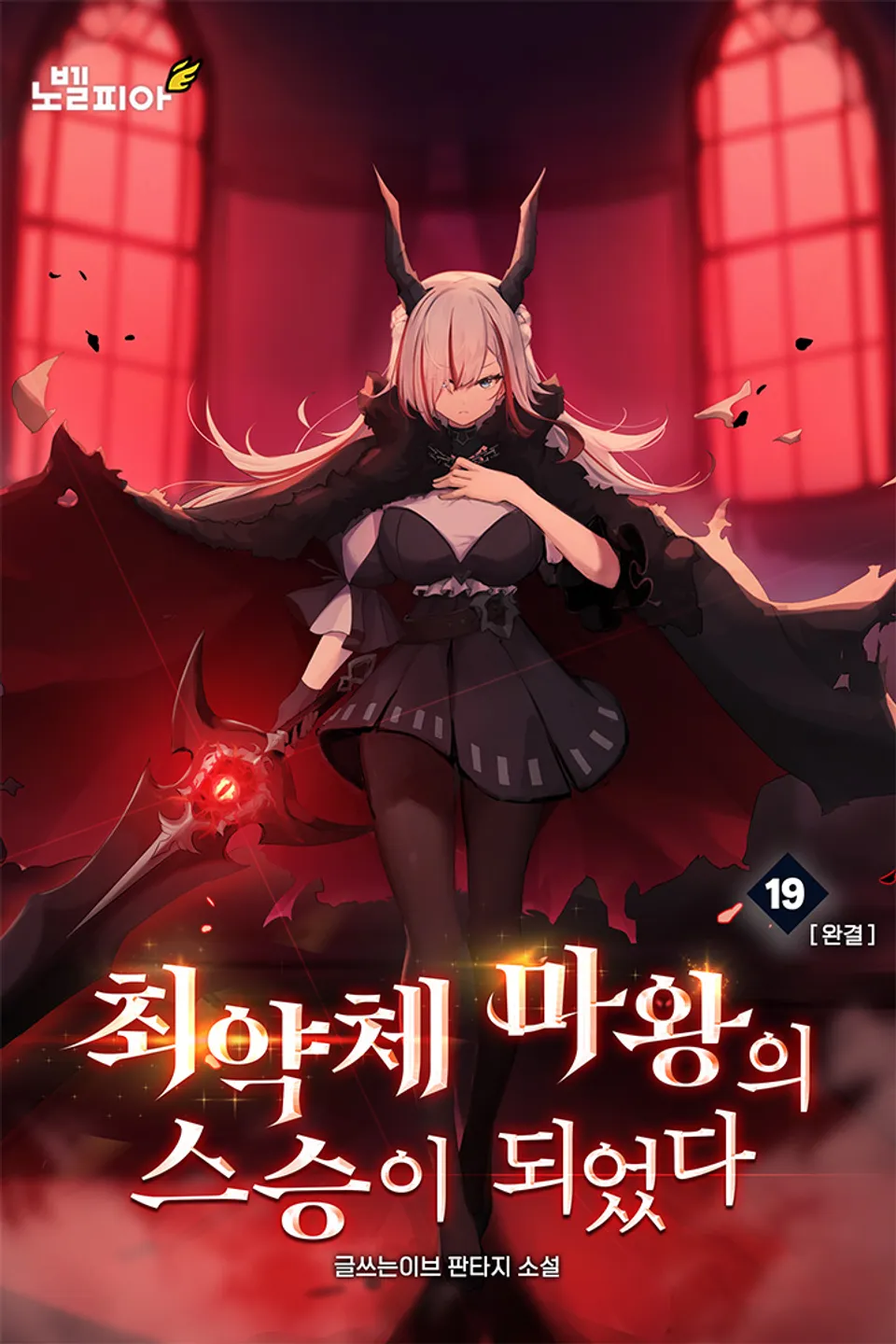 I Became the Master of the Weakest Demon King I Became the Master of the Weakest Demon King