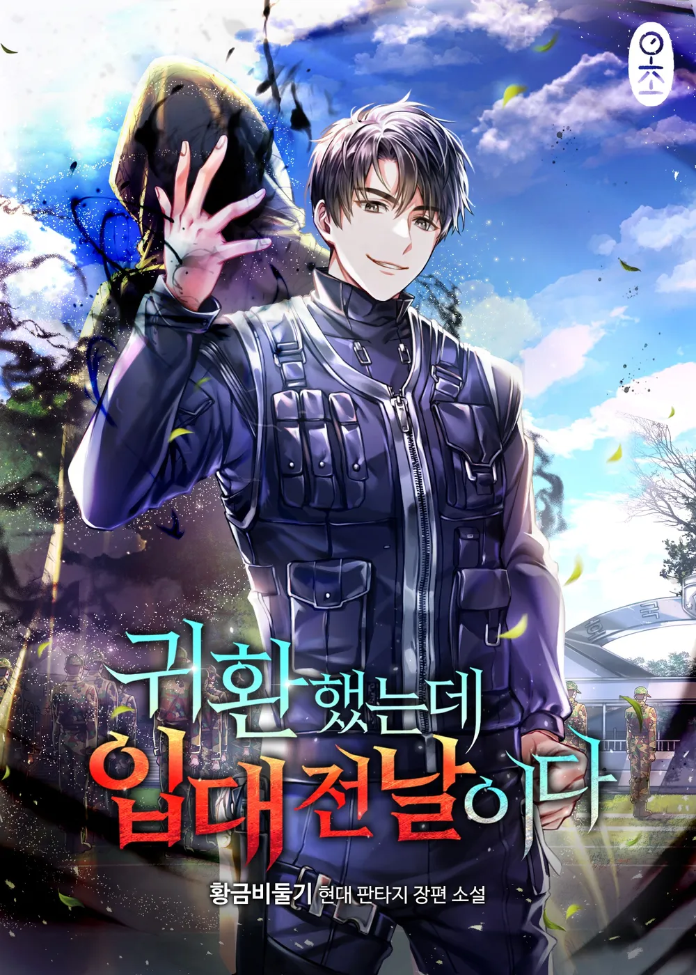 The Dark Mage’s Return to Enlistment The Dark Mage’s Return to Enlistment
