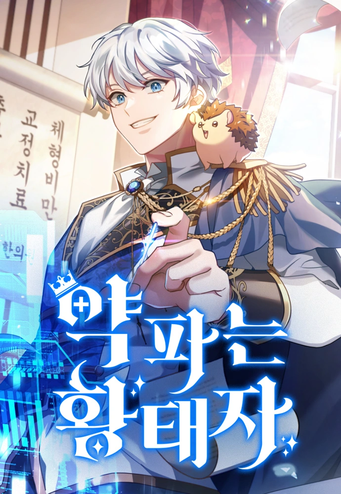 The Crown Prince That Sells Medicine The Crown Prince That Sells Medicine